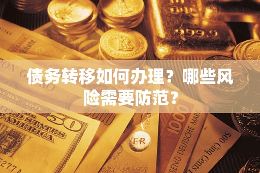 济南债务转移如何办理？哪些风险需要防范？