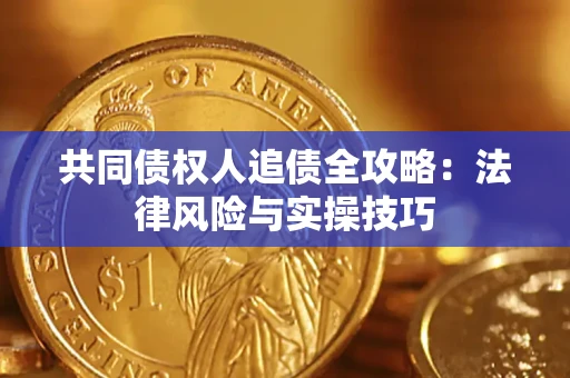 济南共同债权人追债全攻略：法律风险与实操技巧