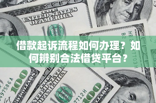 济南借款起诉流程如何办理？如何辨别合法借贷平台？