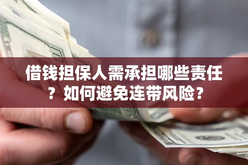 济南借钱担保人需承担哪些责任？如何避免连带风险？