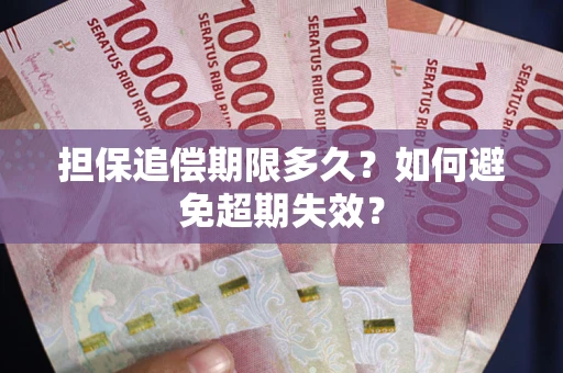济南担保追偿期限多久?如何避免超期失效? 济南担保追偿期限多久?如何避免超期失效?