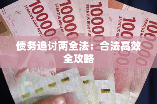 济南债务追讨两全法：合法高效全攻略
