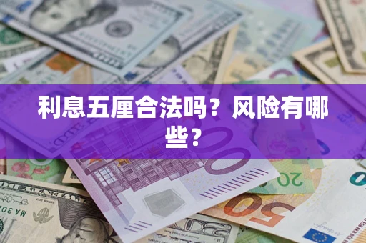 济南利息五厘合法吗？风险有哪些？