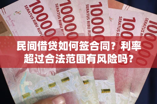 济南民间借贷如何签合同？利率超过合法范围有风险吗？