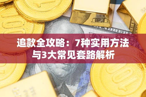 济南追款全攻略：7种实用方法与3大常见套路解析