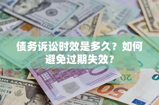 济南债务诉讼时效是多久？如何避免过期失效？
