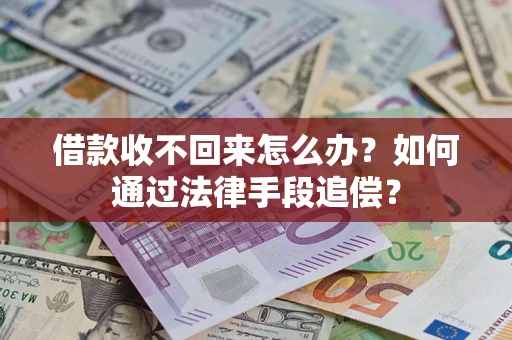 济南借款收不回来怎么办？如何通过法律手段追偿？