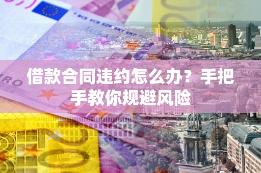 济南借款合同违约怎么办？手把手教你规避风险