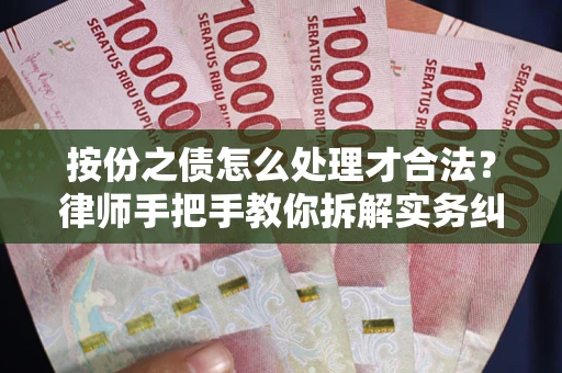 济南按份之债怎么处理才合法？律师手把手教你拆解实务纠纷