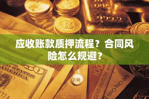 济南应收账款质押流程？合同风险怎么规避？