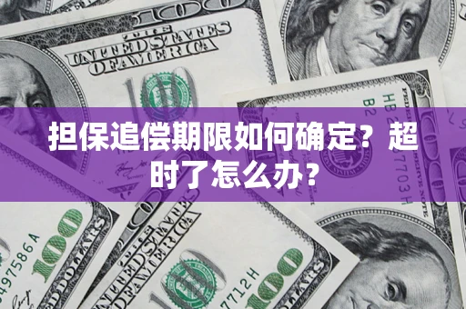 济南担保追偿期限如何确定？超时了怎么办？