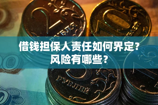 济南借钱担保人责任如何界定?风险有哪些? 济南借钱担保人责任如何界定?风险有哪些?