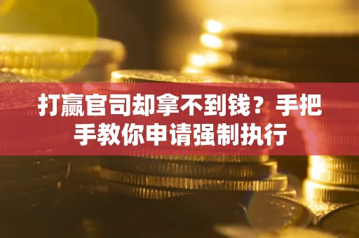 济南打赢官司却拿不到钱？手把手教你申请强制执行
