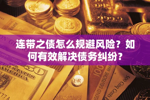 济南连带之债怎么规避风险？如何有效解决债务纠纷？