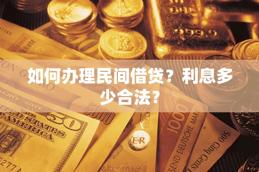 济南如何办理民间借贷？利息多少合法？