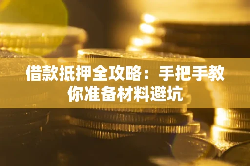济南借款抵押全攻略：手把手教你准备材料避坑