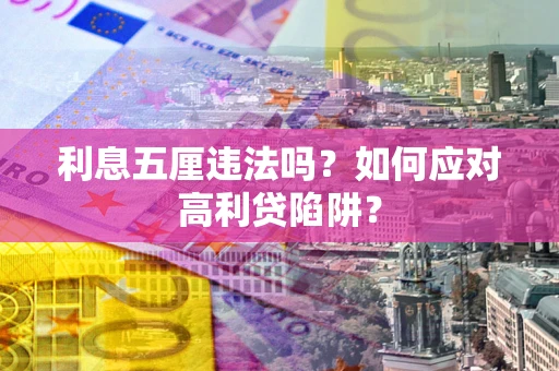 济南利息五厘违法吗？如何应对高利贷陷阱？