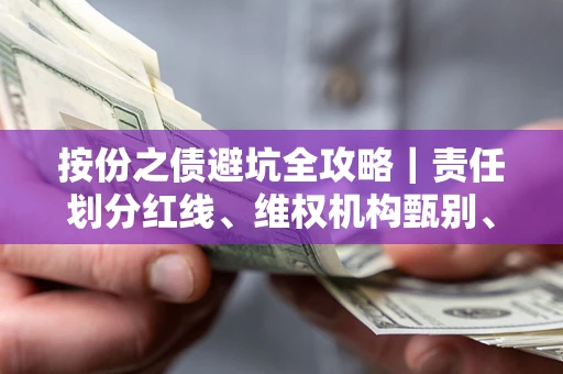 济南按份之债避坑全攻略｜责任划分红线、维权机构甄别、纠纷处理全流程拆解
