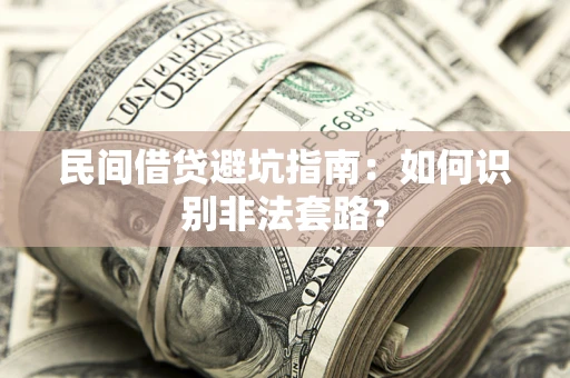 济南民间借贷避坑指南：如何识别非法套路？