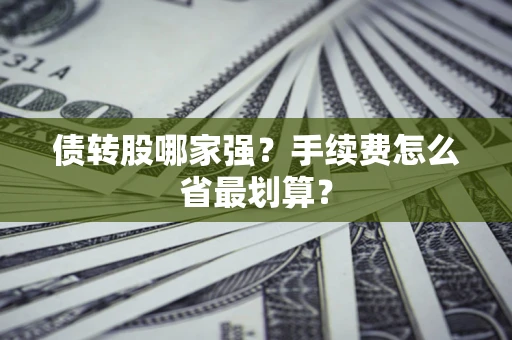 济南债转股哪家强？手续费怎么省最划算？
