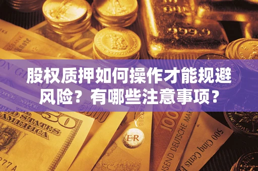 济南股权质押如何操作才能规避风险？有哪些注意事项？