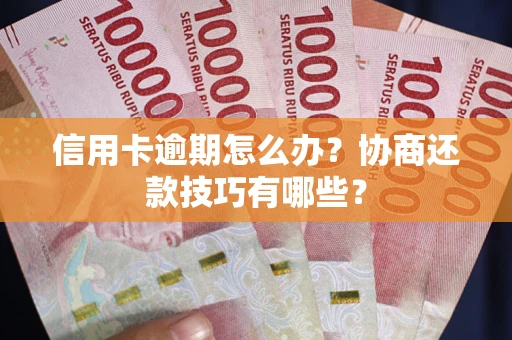 济南信用卡逾期怎么办？协商还款技巧有哪些？