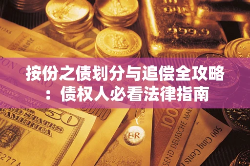 济南按份之债划分与追偿全攻略：债权人必看法律指南