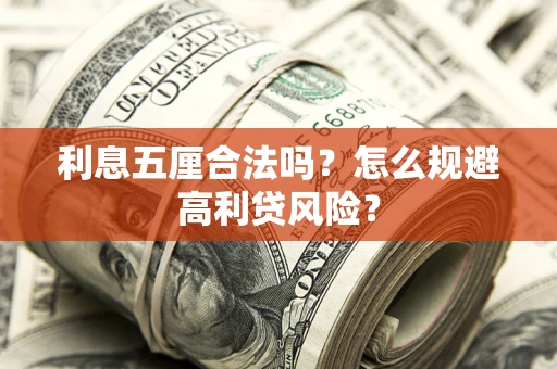 济南利息五厘合法吗？怎么规避高利贷风险？