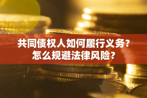济南共同债权人如何履行义务？怎么规避法律风险？