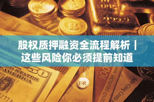 济南股权质押融资全流程解析｜这些风险你必须提前知道