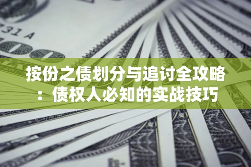 济南按份之债划分与追讨全攻略：债权人必知的实战技巧