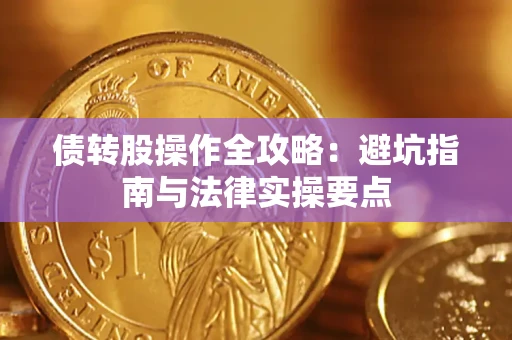 济南债转股操作全攻略：避坑指南与法律实操要点