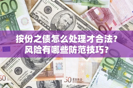 济南按份之债怎么处理才合法？风险有哪些防范技巧？