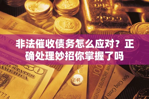 济南非法催收债务怎么应对？正确处理妙招你掌握了吗