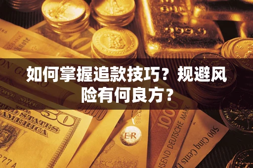 济南如何掌握追款技巧？规避风险有何良方？