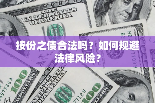 济南按份之债合法吗？如何规避法律风险？