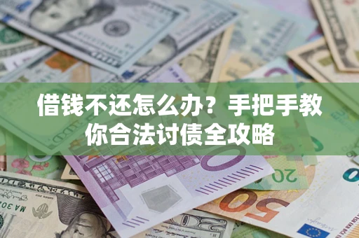 济南借钱不还怎么办？手把手教你合法讨债全攻略
