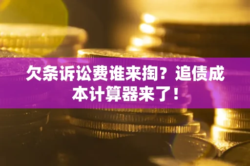 济南欠条诉讼费谁来掏？追债成本计算器来了！