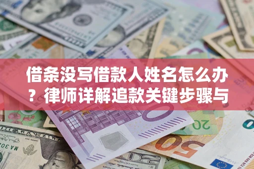 济南借条没写借款人姓名怎么办？律师详解追款关键步骤与证据链构建