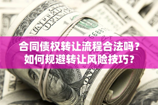 济南合同债权转让流程合法吗？如何规避转让风险技巧？