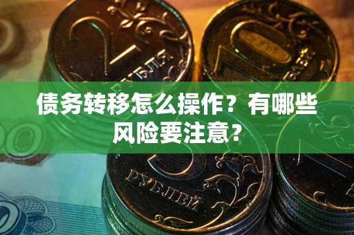 济南债务转移怎么操作？有哪些风险要注意？