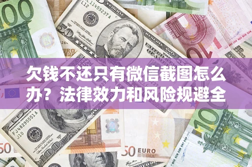 济南欠钱不还只有微信截图怎么办？法律效力和风险规避全解析