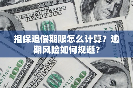 济南担保追偿期限怎么计算？逾期风险如何规避？