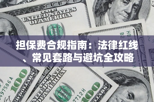 济南担保费合规指南：法律红线、常见套路与避坑全攻略