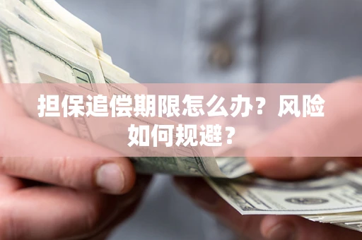 济南担保追偿期限怎么办？风险如何规避？