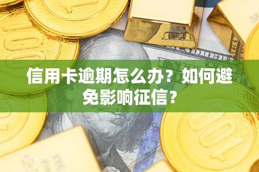 济南信用卡逾期怎么办？如何避免影响征信？