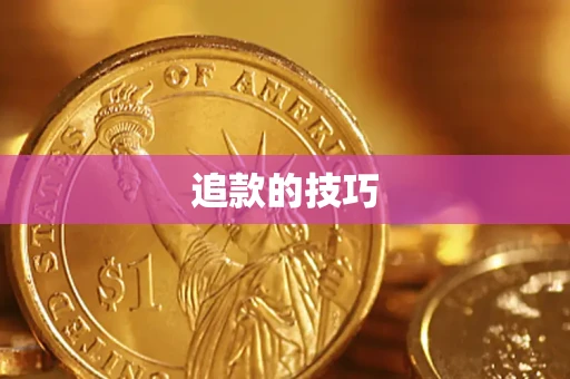 济南追款的技巧