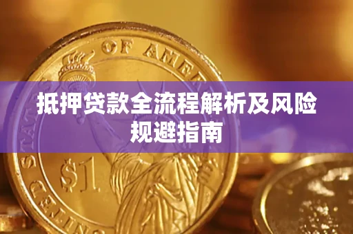 济南抵押贷款全流程解析及风险规避指南