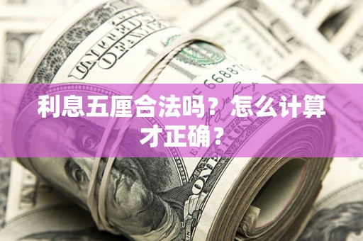 济南利息五厘合法吗？怎么计算才正确？