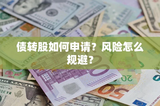 济南债转股如何申请？风险怎么规避？